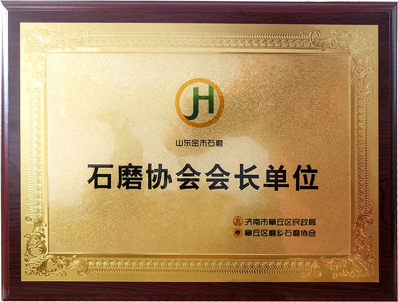 石磨協(xié)會(huì)會(huì)長(zhǎng)，石磨之鄉(xiāng)龍頭企業(yè)
